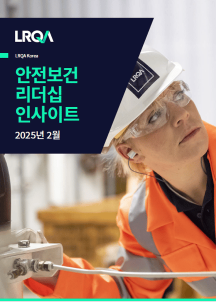 LRQA 안전보건리더십-2025년 2월호