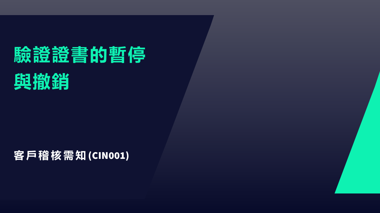 CIN 001 jpg &nbsp;客戶需知：驗證證書的暫停與撤銷